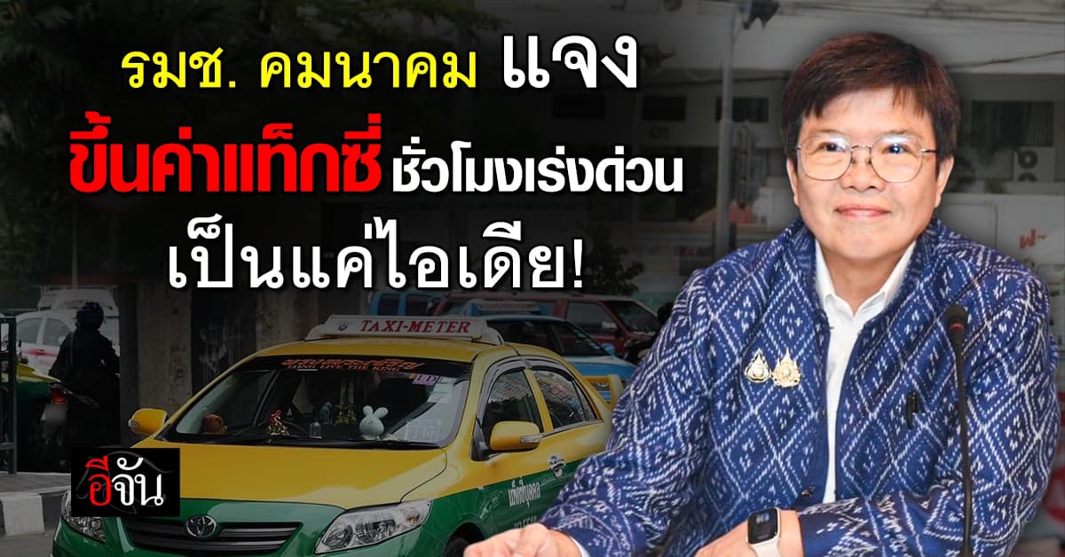 รมช.คมนาคม แจง ขึ้นค่าแท็กซี่ชั่วโมงเร่งด่วน เป็นแค่ไอเดีย!