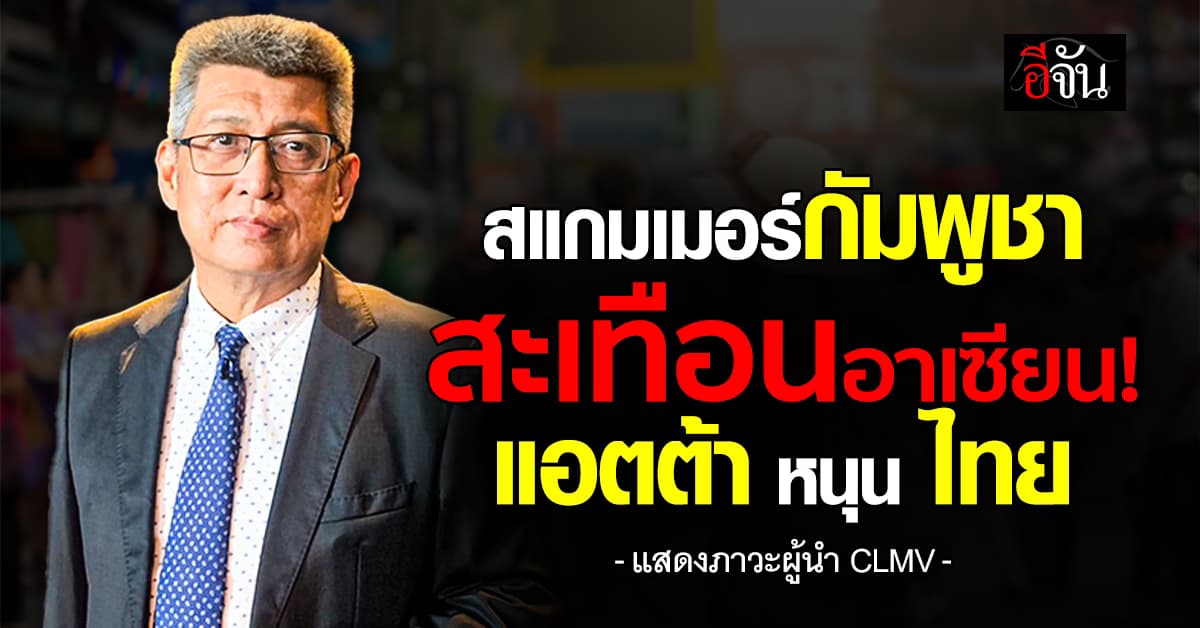 “สแกมเมอร์กัมพูชา” สะเทือนอาเซียน! “แอตต้า” หนุนไทยนำ CLMV สร้างความปลอดภัย