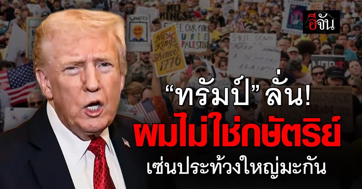 ทรัมป์ ลั่น ผมไม่ใช่กษัตริย์ เซ่นประท้วงใหญ่มะกัน