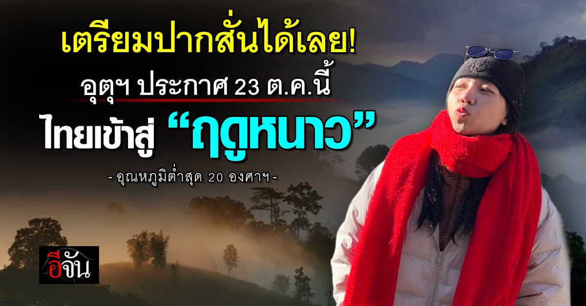 เตรียมปากสั่น! “อุตุฯ” ประกาศ 23 ต.ค.นี้ ไทยเข้าสู่ “ฤดูหนาว”