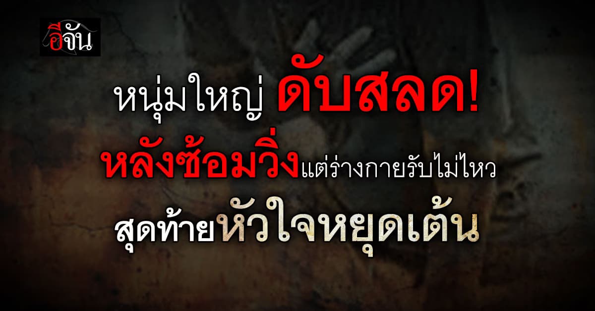 เช็กตัวเองก่อนเริ่ม! หนุ่มใหญ่ เกิดหัวใจหยุดเต้นขณะวิ่ง สุดท้ายดับสลด 