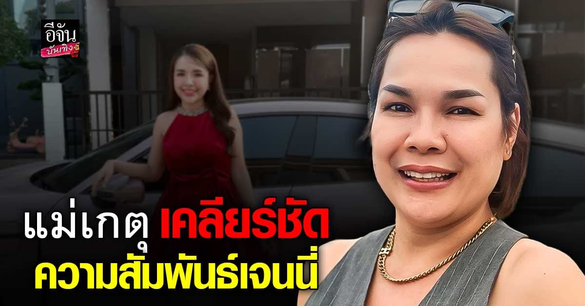 แม่เกตุ ตอบแล้ว ความสัมพันธ์ เจนนี่ ได้หมดถ้าสดชื่น แฟนคลับถามดีกันหรือยัง