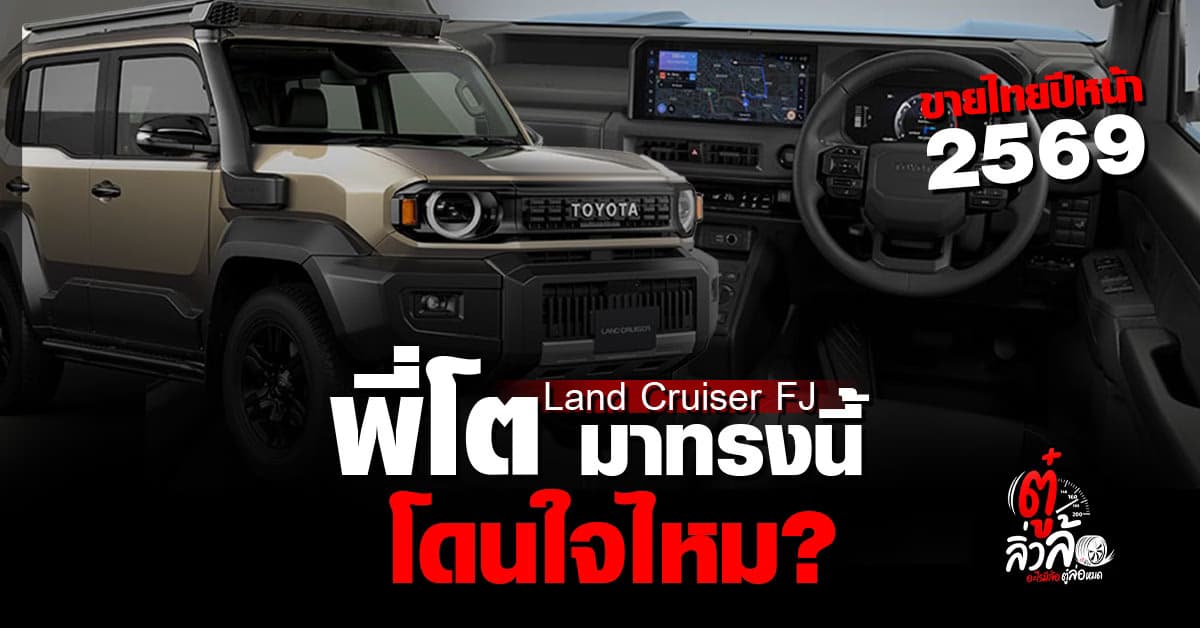 Toyota Land Cruiser FJ เตรียมลุยไทยต้นปี 2026