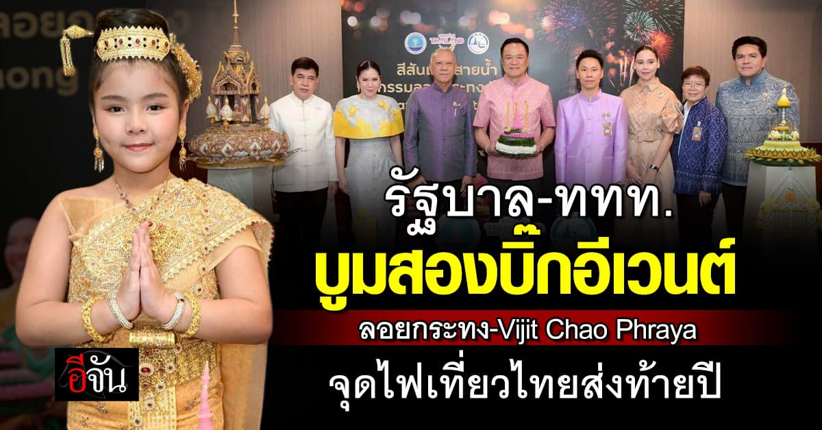 รัฐบาล-ททท. บูมสองบิ๊กอีเวนต์ ลอยกระทง-วิจิตรเจ้าพระยา จุดไฟเที่ยวไทยส่งท้ายปี
