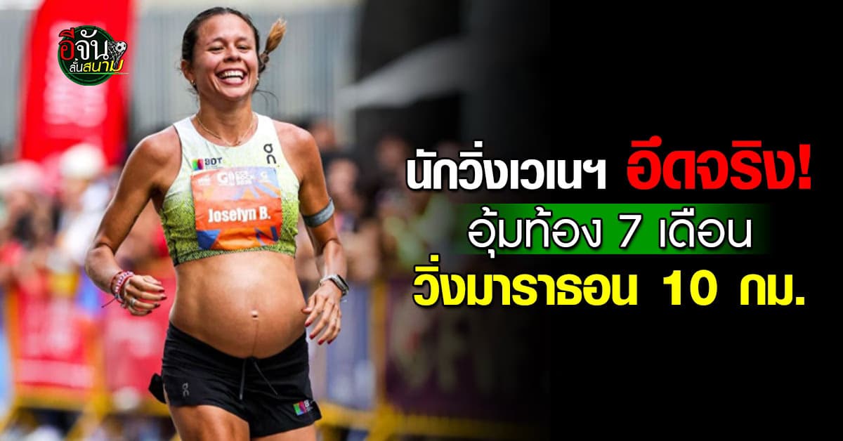 นักวิ่งเวเนฯ อุ้มท้อง 7 เดือน ลงแข่งวิ่งมาราธอน 10 กม.