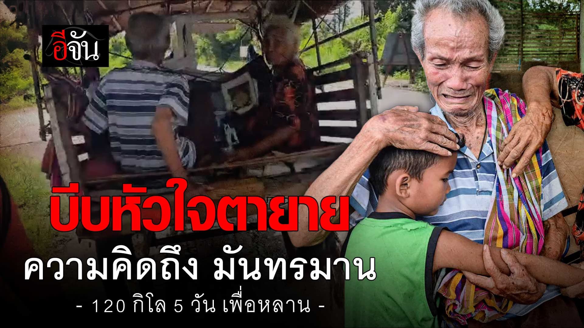 🎬 บีบหัวใจ 2 ตายาย นั่งรถอีแต๊กไปหาหลาน