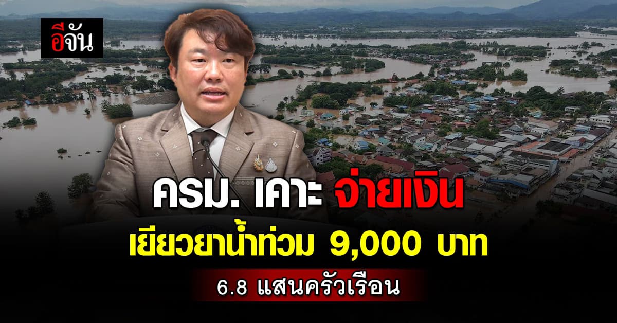 ชาวบ้าน 6.8 แสนครัวเรือน มีเฮ! ครม. เคาะ จ่ายเงิน เยียวยาน้ำท่วม 9,000 บาท