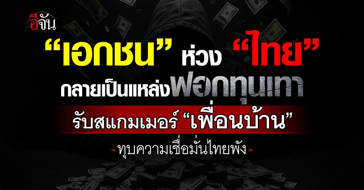 เอกชน ห่วง ”ไทย“ กลายเป็นแหล่งฟอก “ทุนเทา” 
