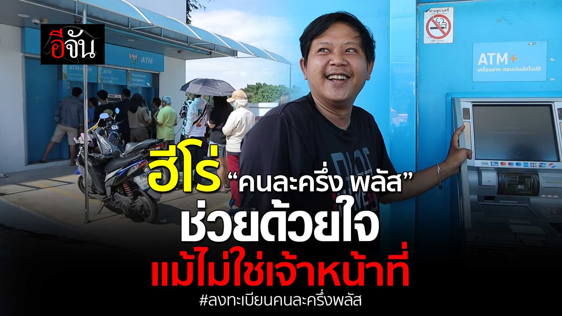 🎬 ฮีโร่ “คนละครึ่งพลัส” ช่วยด้วยใจ แม้ไม่ใช่เจ้าหน้าที่