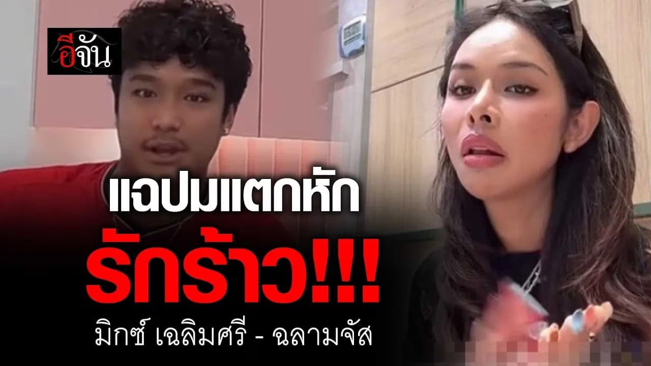 🎬 แฉปมแตกหัก รักร้าว!!! มิกซ์ เฉลิมศรี – ฉลามจัส