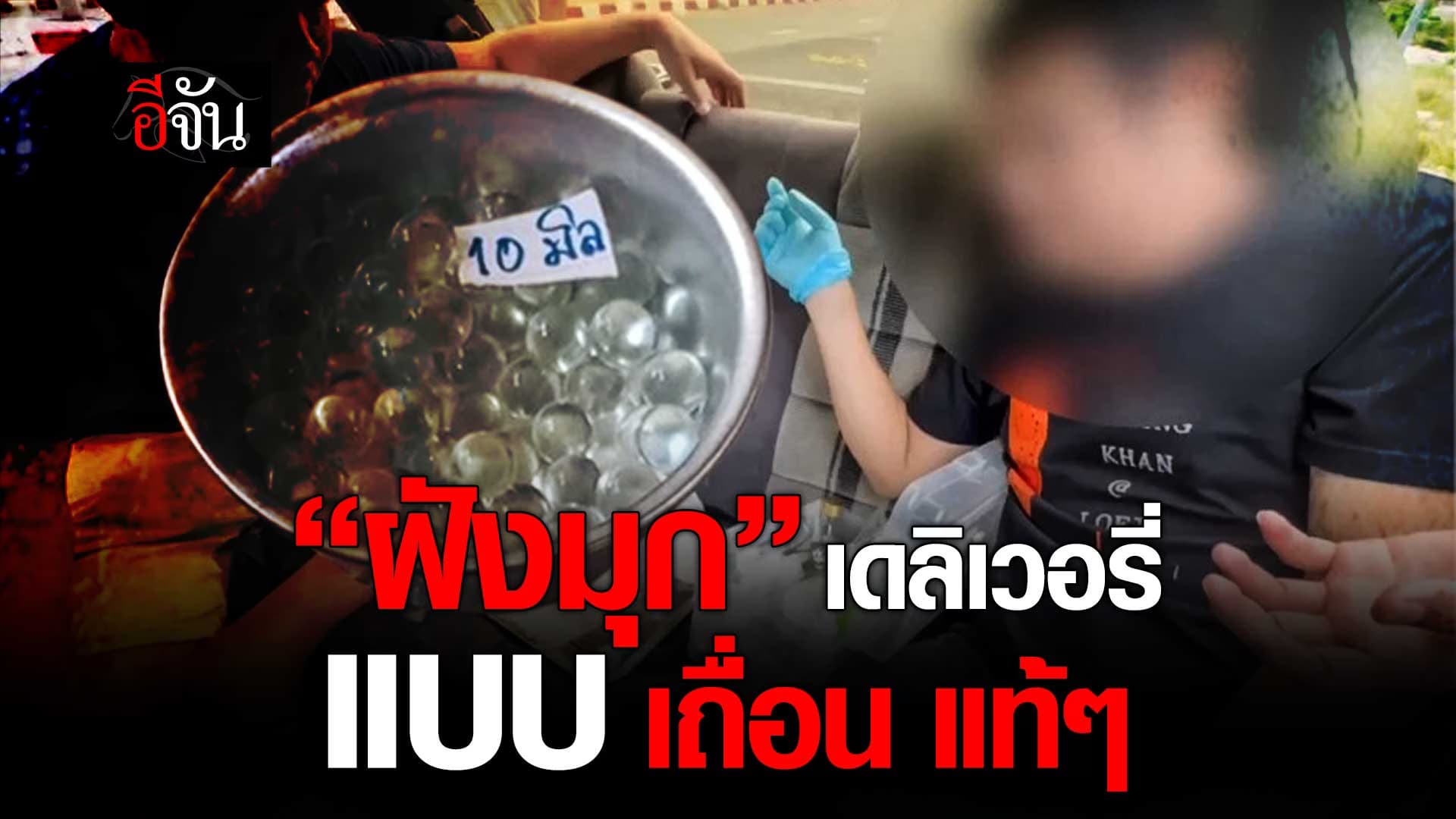 🎬 “ฝังมุก” เดลิเวอรี่ แบบเถื่อนแท้ๆ