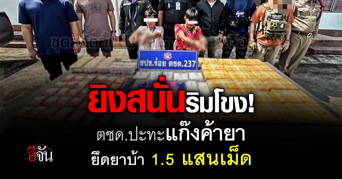 ยิงสนั่นริมโขง! ตชด.ปะทะแก๊งค้ายา ยึดยาบ้า 1.5 แสนเม็ด ลอบขนจากประเทศเพื่อนบ้านเข้าไทย 