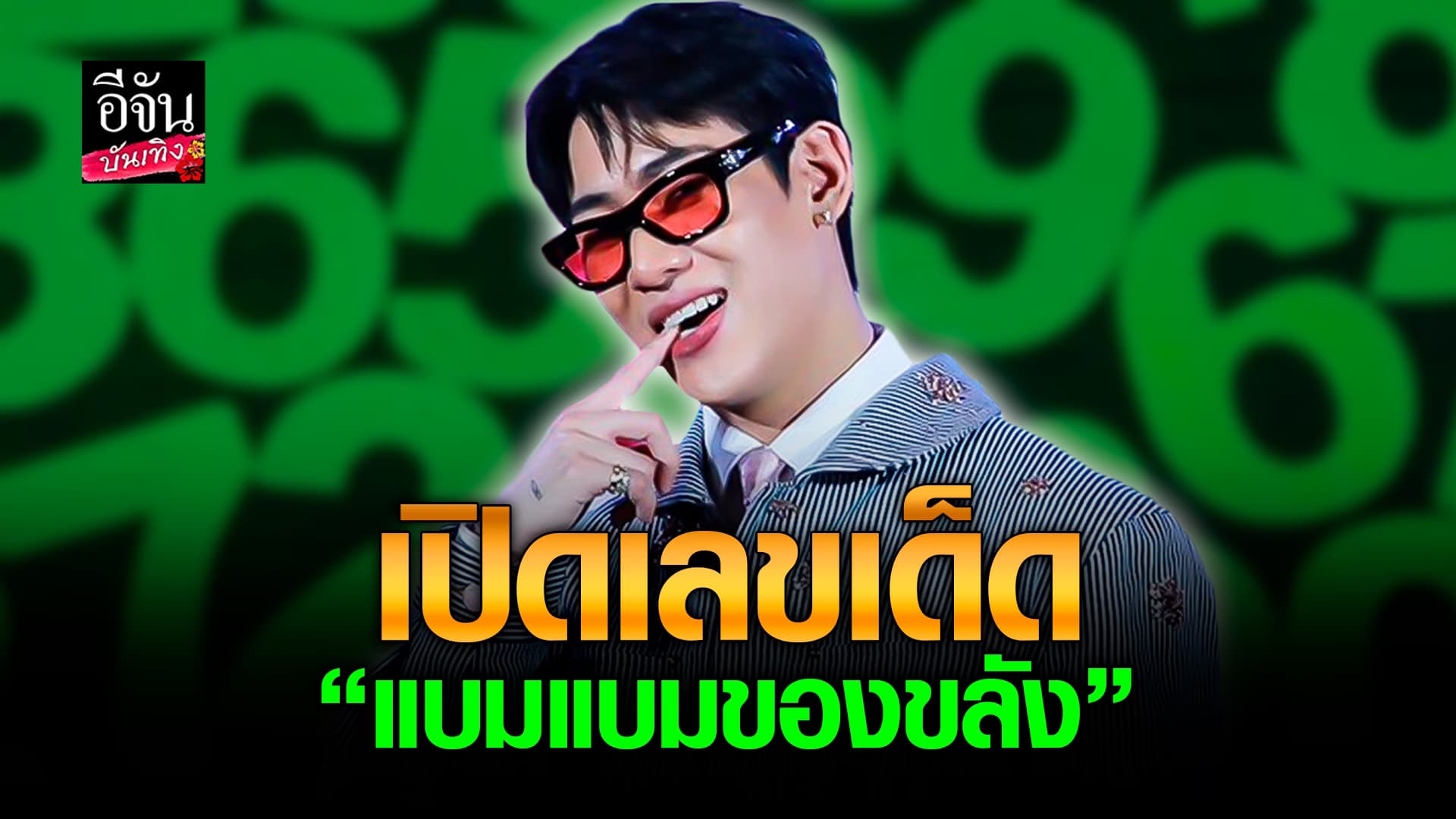 🎬คลิปบันเทิง : ใกล้สิ้นเดือนแล้ว! เปิดเลขเด็ดพ่อครูสุดฮอต แบมแบมของขลัง