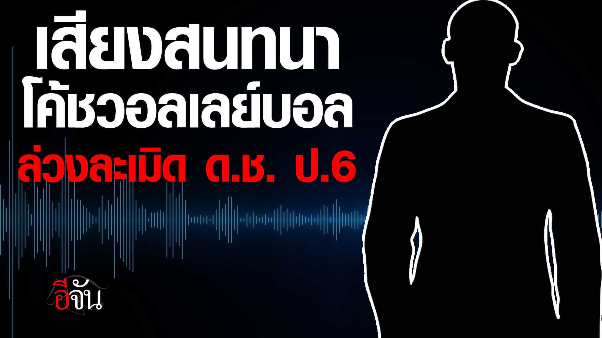 🎬 เสียงสนทนา โค้ชวอลเลย์บอล ล่วงละเมิด ด.ช. ป.6