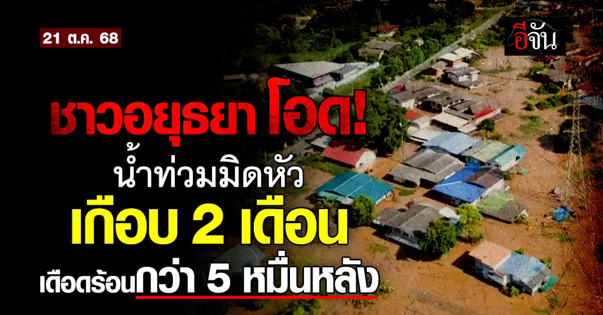 ชาวอยุธยา จำใจทน! น้ำท่วมมิดหัวนานเกือบ 2 เดือน เดือดร้อนกว่า 5 หมื่นครัวเรือน