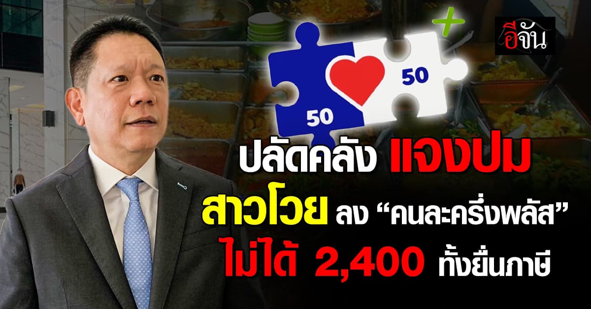 “ปลัดคลัง” แจงดรามา “สาวโวย” สมัครคนละครึ่ง ไม่ได้ 2,400 บาท