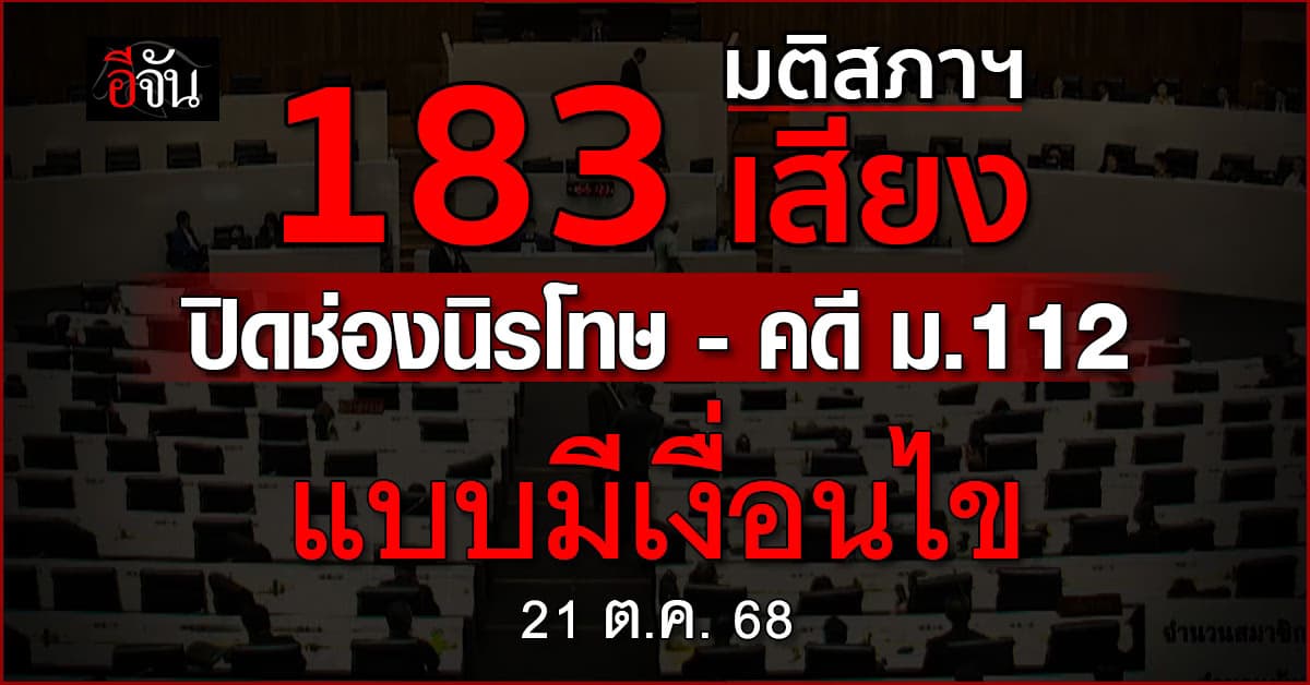 มติสภาฯ 183 เสียง ปิดช่องนิรโทษกรรม – คดี ม.112 แบบมีเงื่อนไข