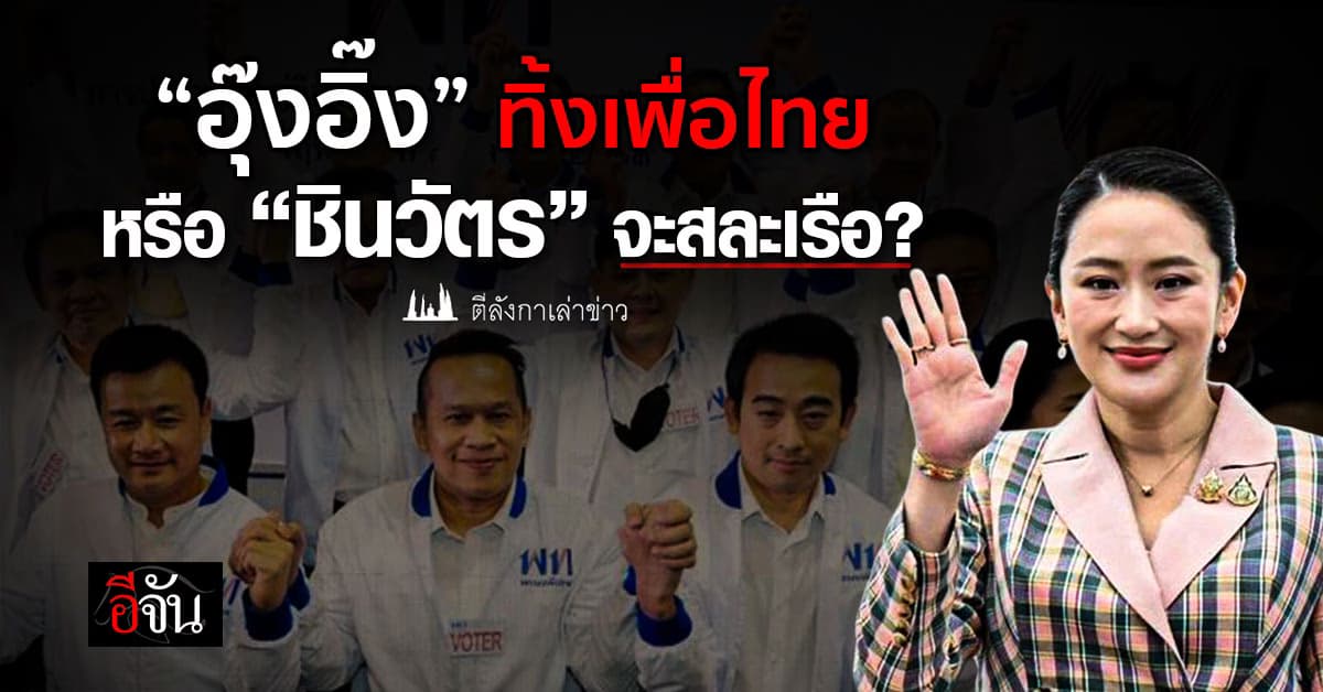 “อุ๊งอิ๊ง” ทิ้งเพื่อไทย? หรือ “ชินวัตร” จะสละเรือ?