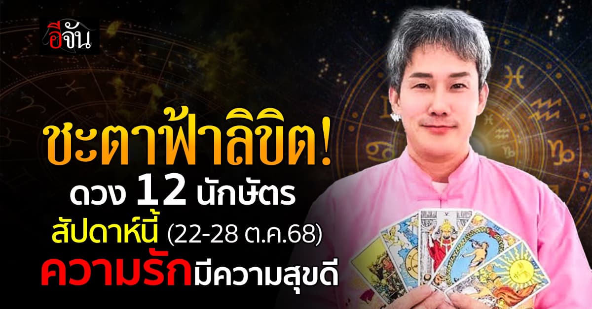 ดวง 12 นักษัตร สัปดาห์นี้ (22-28 ต.ค.68) ใครดวงรักดี๊ดีมีความสุขตลอด 