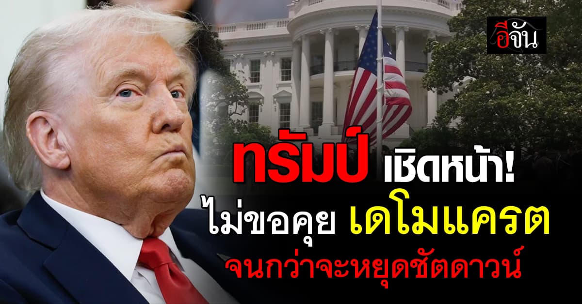 ทรัมป์ ลั่น ไม่ขอคุย “เดโมแครต” จนกว่าจะยอมเปิดประเทศ