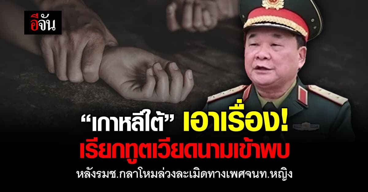 เกาหลีใต้ เรียกทูตทหารเวียดนามเข้าพบ หลัง “รมช.กลาโหม” ละเมิดทางเพศหญิง 