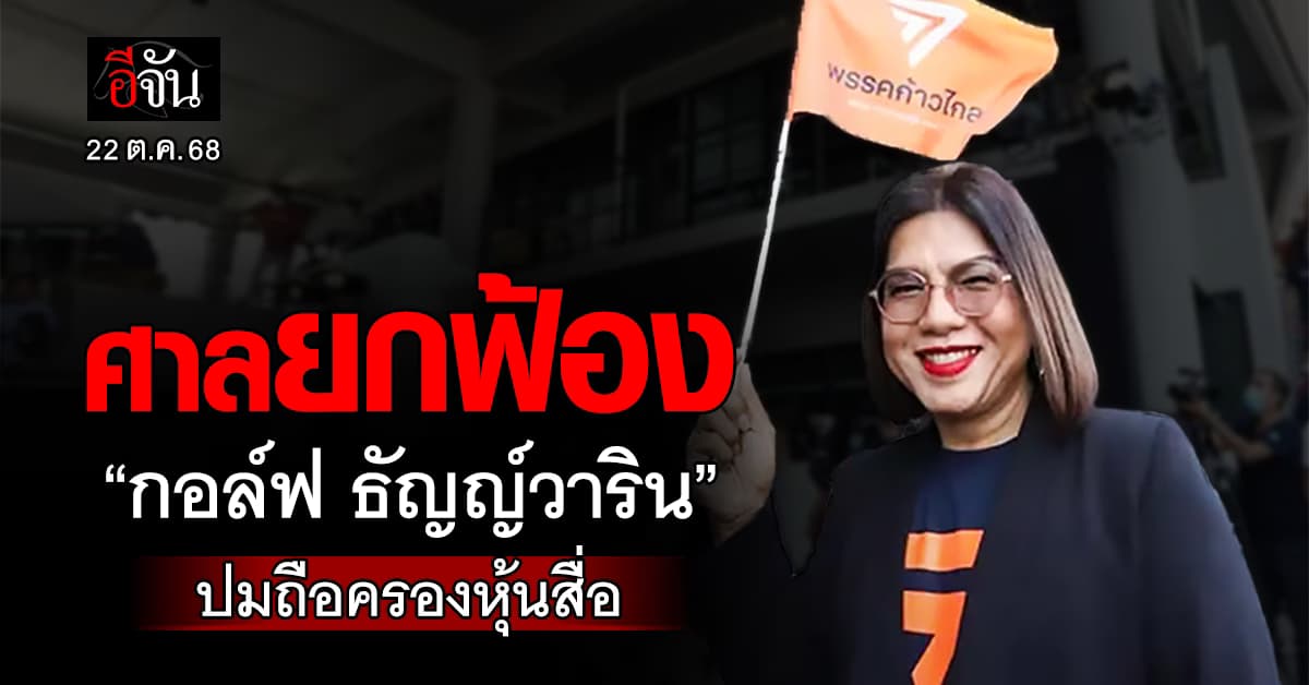 ศาลยกฟ้อง “กอล์ฟ ธัญญ์วาริน” ปมถือครองหุ้นสื่อ