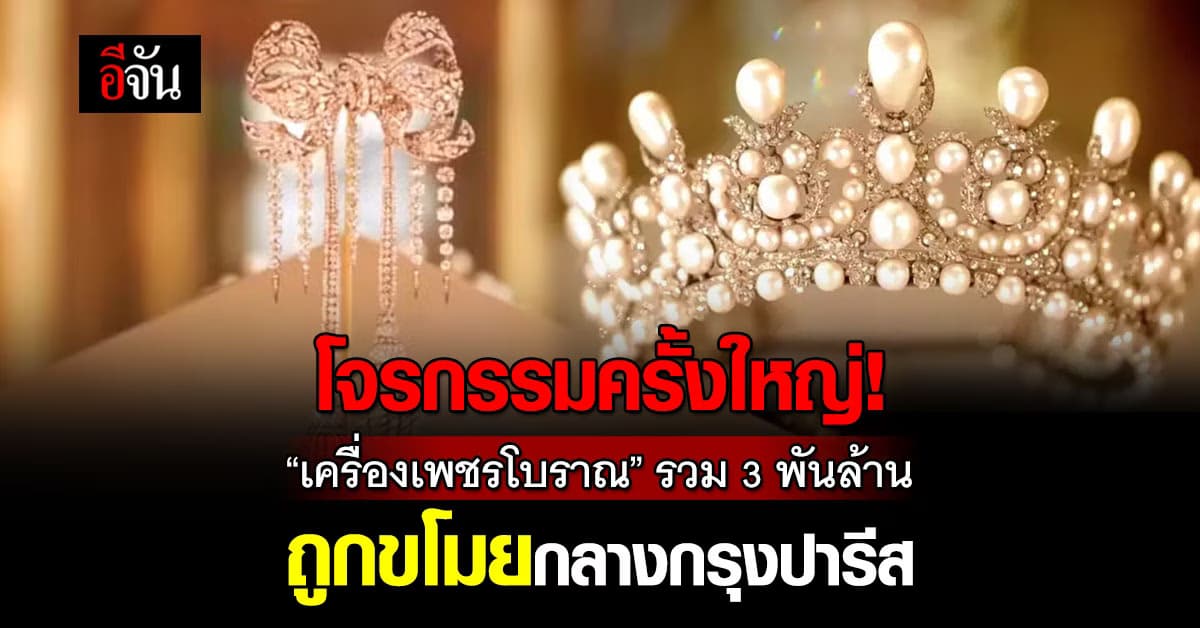 อุกอาจ! โจรบุกขโมย “เครื่องเพชรโบราณ” กลางปารีส มูลค่ารวมกว่า 3 พันล้านบาท
