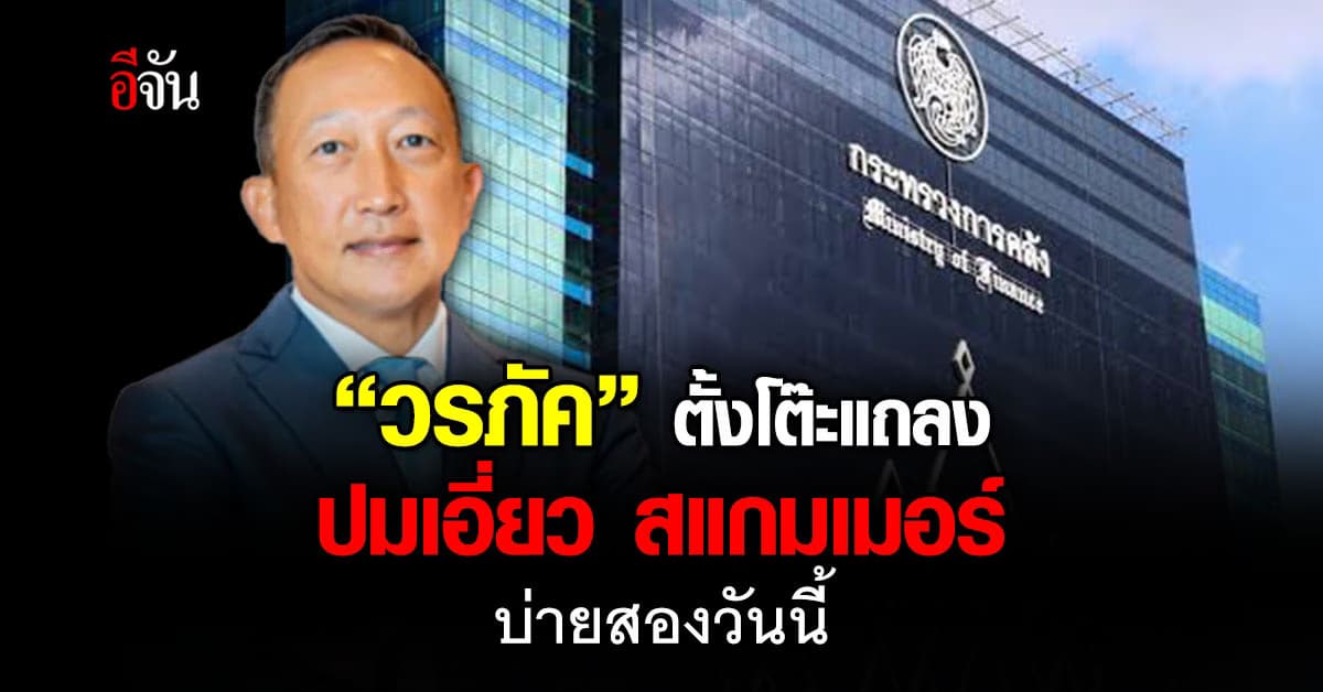 “วรภัค” ตั้งโต๊ะแถลงแจงปมเอี่ยวสแกมเมอร์