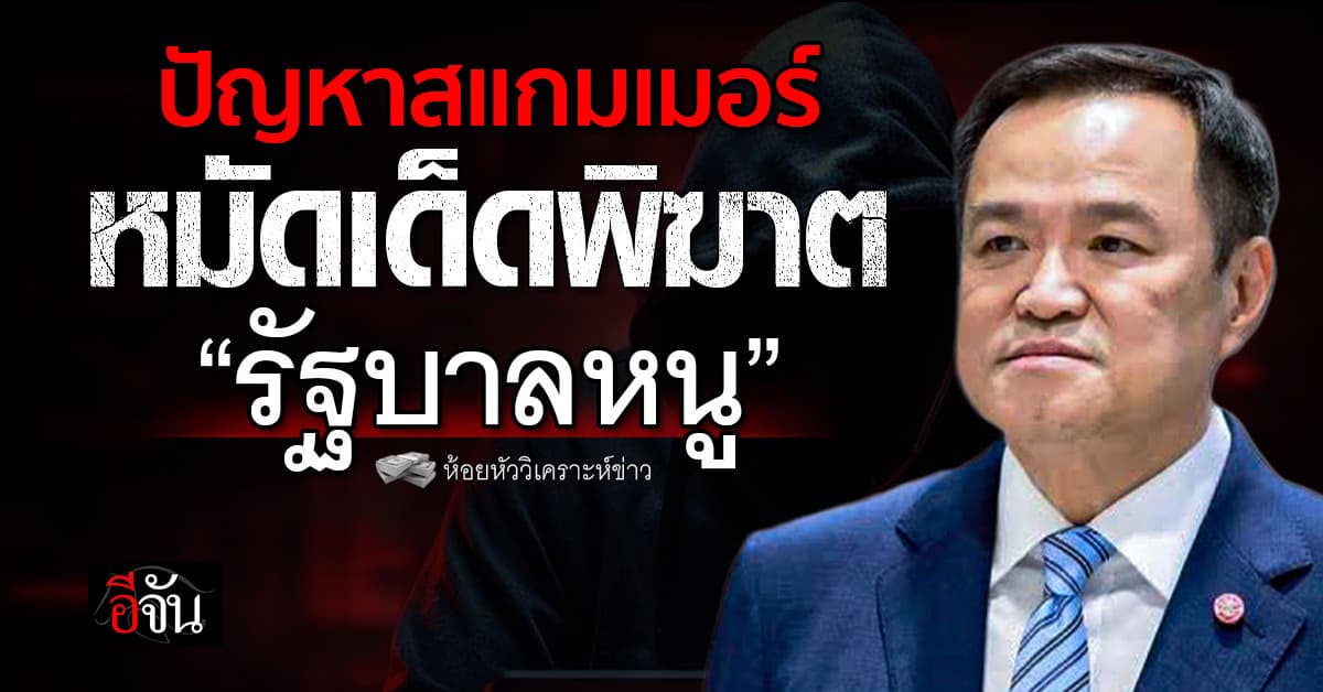 ปัญหาสแกมเมอร์ หมัดเด็ดพิฆาต “รัฐบาลหนู”