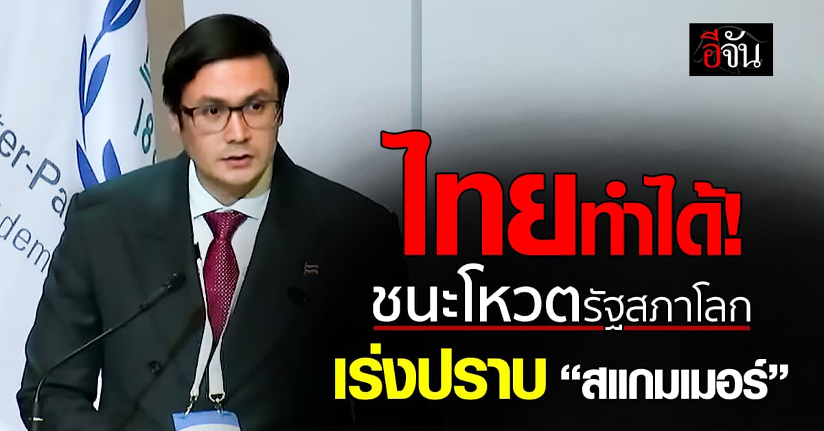 รัฐสภาโลก รับร่างมติ “ไทย” ดัน “ปราบสแกมเมอร์” เป็นวาระเร่งด่วน