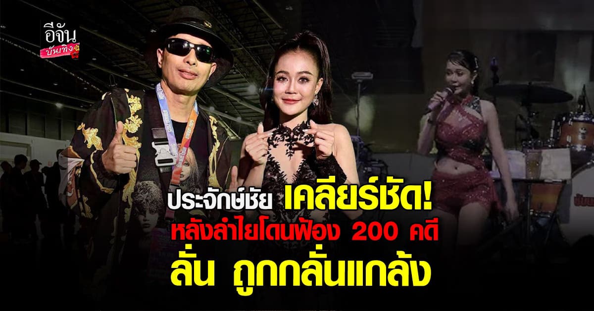 ประจักษ์ชัย ชี้แจง! ลำไยโดนใส่ร้าย 200 คดี? ปมลิขสิทธิ์เพลงที่เอาไปร้อง