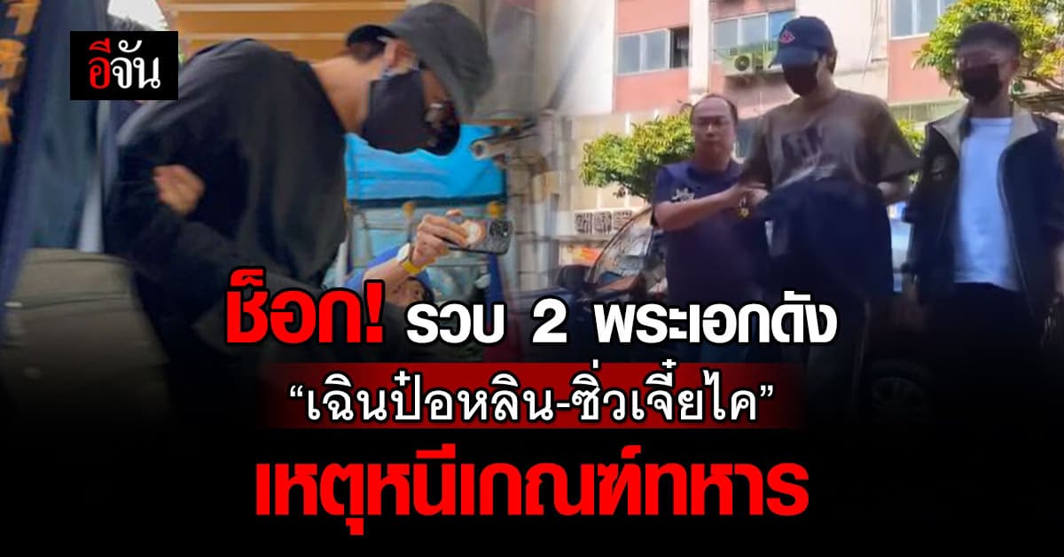 รวบ 2 พระเอกดัง!  เฉินป๋อหลิน – ซิ่วเจี๋ยไค ตร.ตามจับ เหตุหนีเกณฑ์ทหาร  