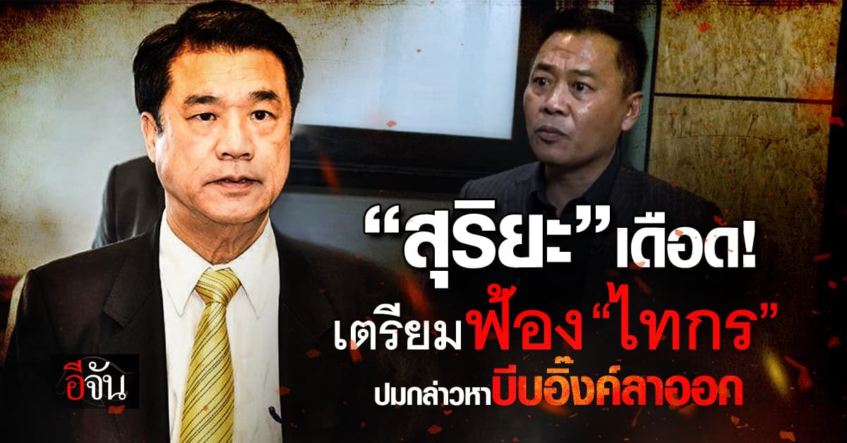 “สุริยะ” เดือด! เตรียมฟ้อง “ไทกร” ปมกล่าวหาว่าบีบ “อิ๊งค์” ลาออก 
