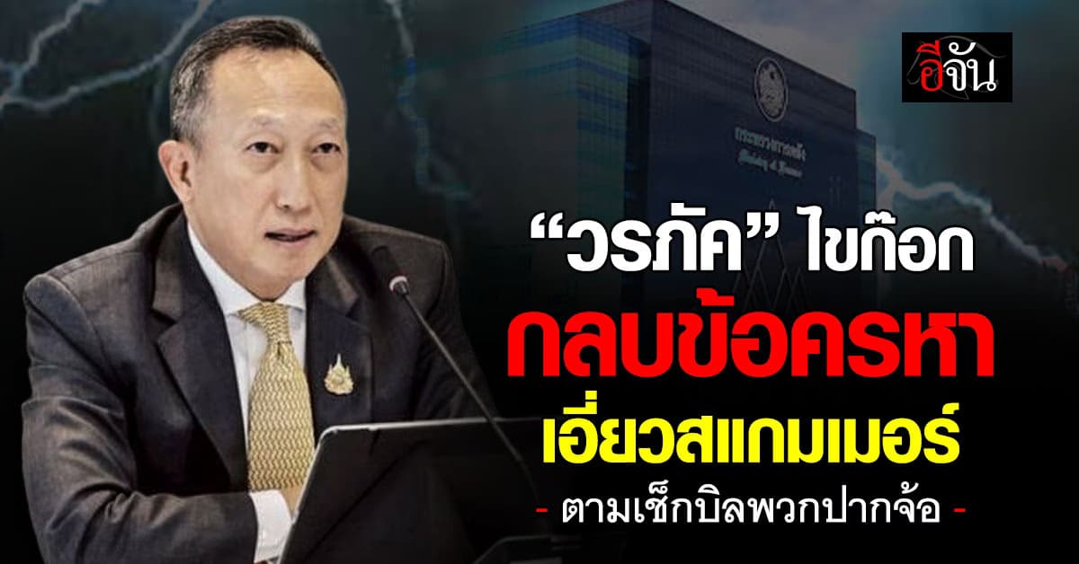 “วรภัค”  ประกาศฟ้าผ่า ลาออกจากตำแหน่ง “รมช.คลัง” มีผลทันที