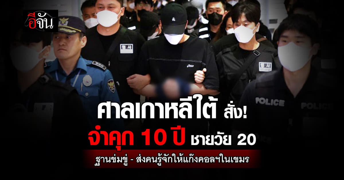 ชายถูกศาลเกาหลีใต้ สั่งจำคุก ฐานร่วมมือแก๊งอาชญากรในกัมพูชา 