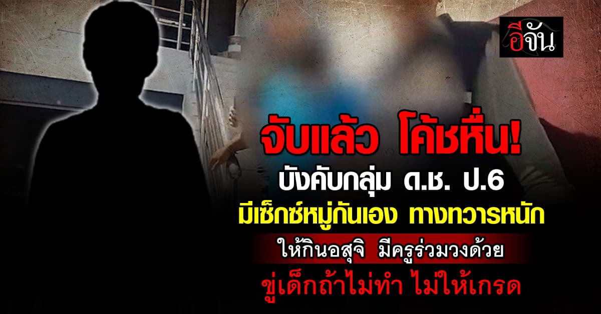 จับแล้ว โค้ชหื่น บังคับกลุ่ม ด.ช. ป.6 มีเซ็กซ์ ทางทวารหนัก ให้กินอสุจิ  