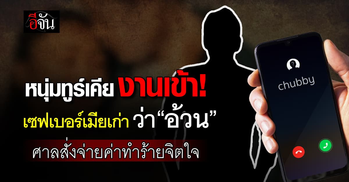 หนุ่มทูร์เคีย งานเข้า! เซฟเบอร์เมียเก่าว่า “อ้วน” ศาลสั่งจ่ายค่าทำร้ายจิตใจ