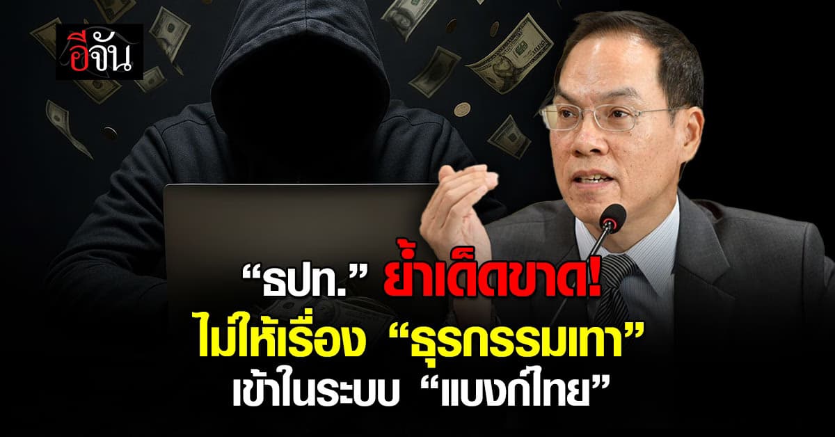 ธปท. ย้ำเด็ดขาดไม่ให้เรื่อง “ธุรกรรมเทา” เข้าในระบบ “แบงก์ไทย”