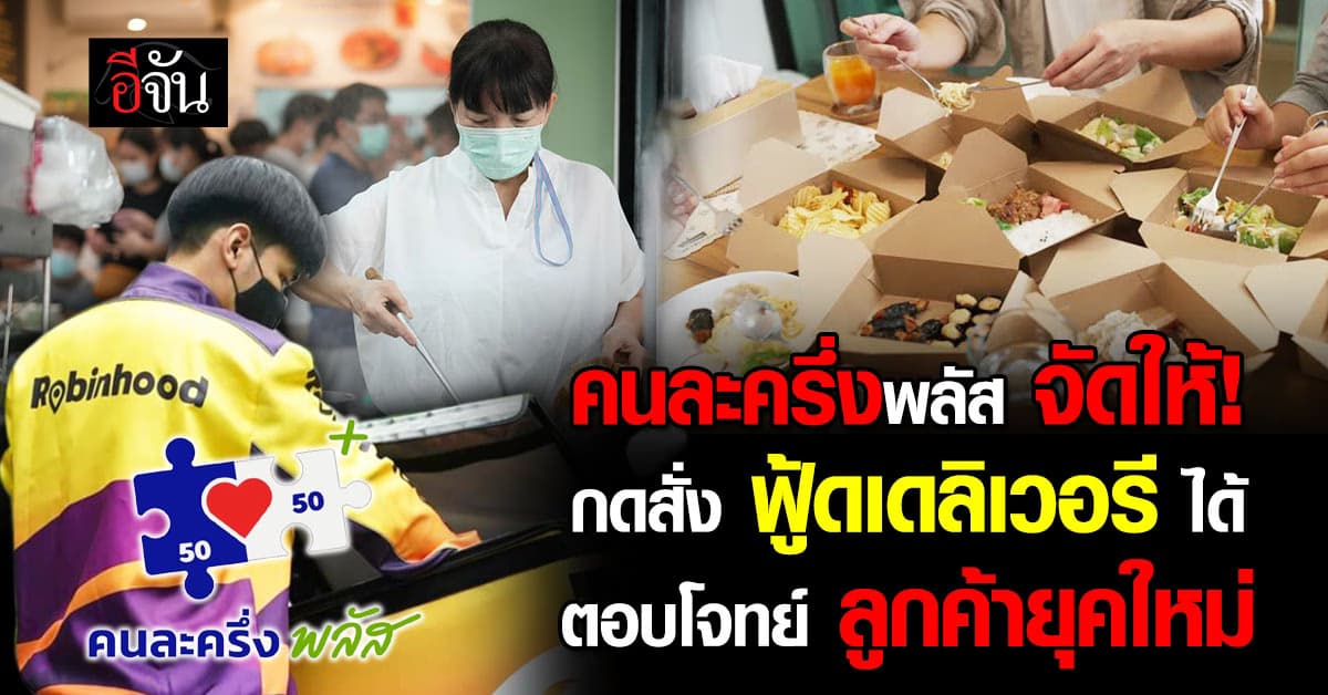 2 ฟู้ดเดลิเวอรี ตอบรับ “คนละครึ่ง พลัส” เปิดช่องกดสั่งอาหารออนไลน์