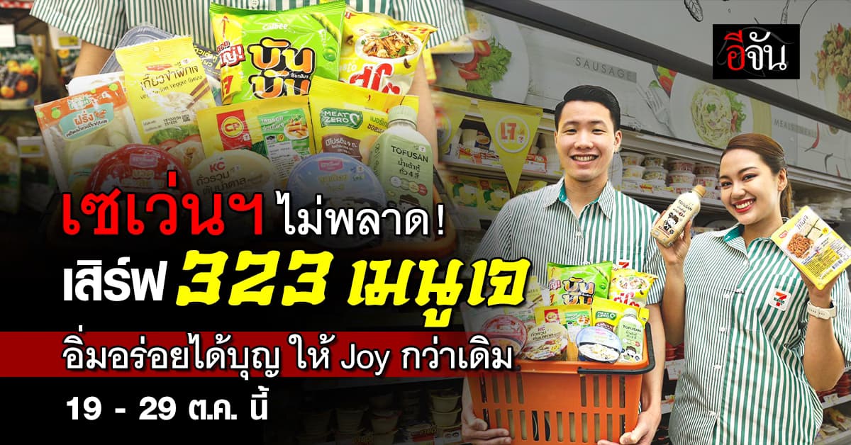 “เซเว่น อีเลฟเว่น” เสิร์ฟ 323 เมนูเจ ชวนอิ่มเจให้ Joy กว่าเดิม
