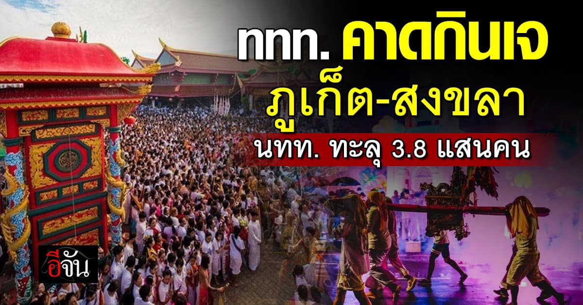 ททท. คาดกินเจปี 68 “ภูเก็ต–สงขลา” นทท. ทะลุ 3.8 แสนคน เงินสะพัด 4,104 ล้านบาท