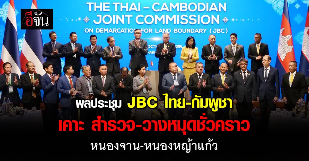 ผลประชุม JBC ไทย-กัมพูชา เคาะ สำรวจ-วางหมุดชั่วคราว ชายแดนบ้านหนองจาน-หนองหญ้าแก้ว  