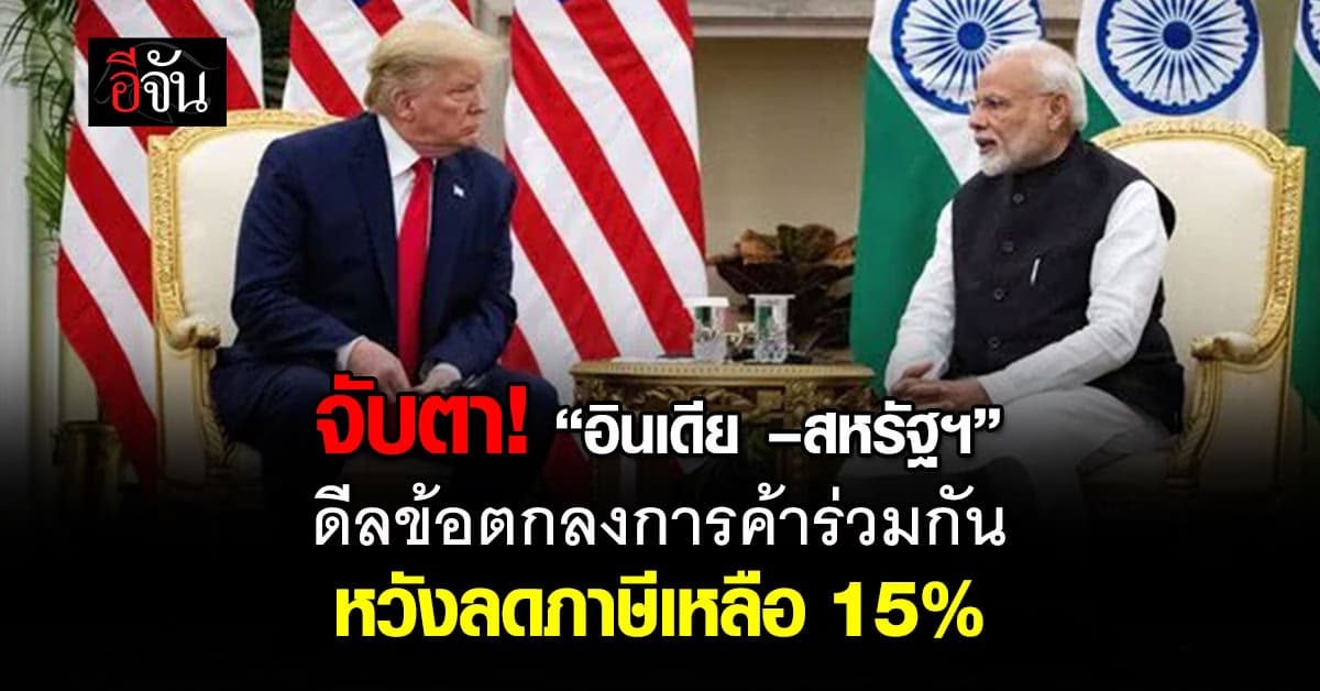 “อินเดีย” ใกล้ทำสำเร็จ จ่อบรรลุข้อตกลงเจรจาลดภาษีกับสหรัฐฯ  