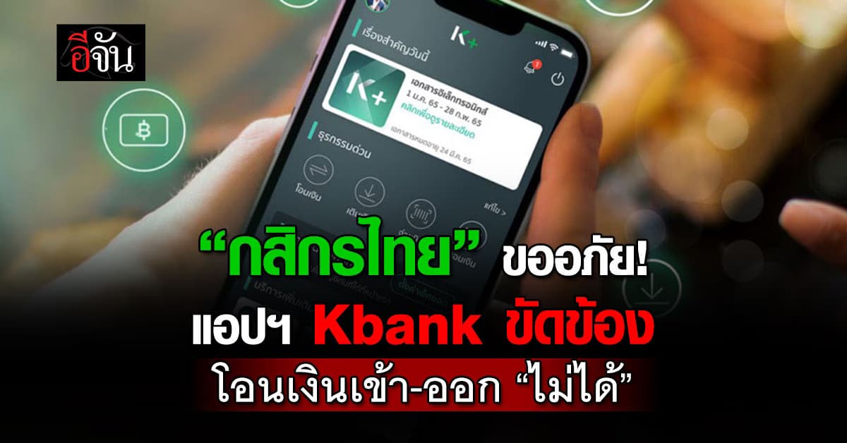 กสิกรไทย ขออภัย เหตุแอปฯ แบงก์ขัดข้อง
