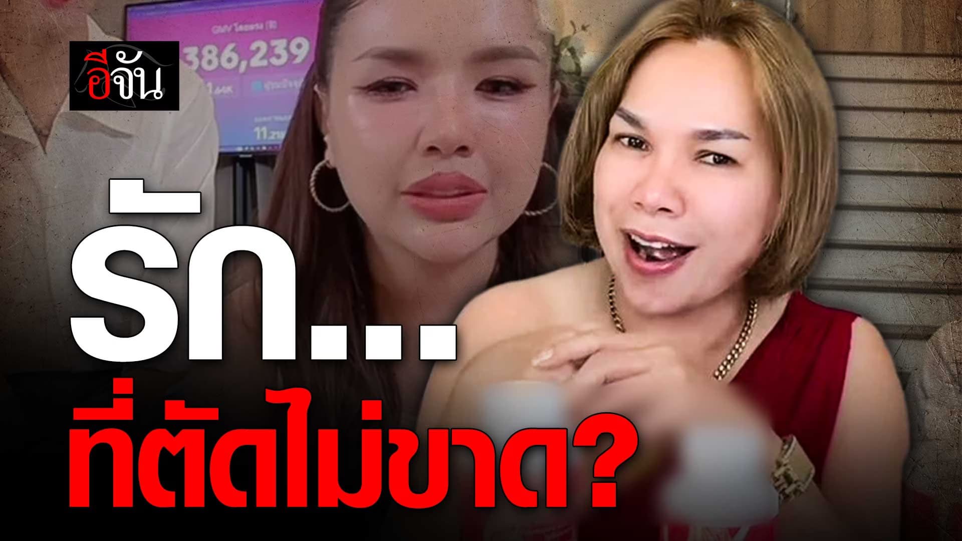 🎬 รัก… ที่ตัดไม่ขาด? ฟัง แม่เกตุ พูดถึง เจนนี่