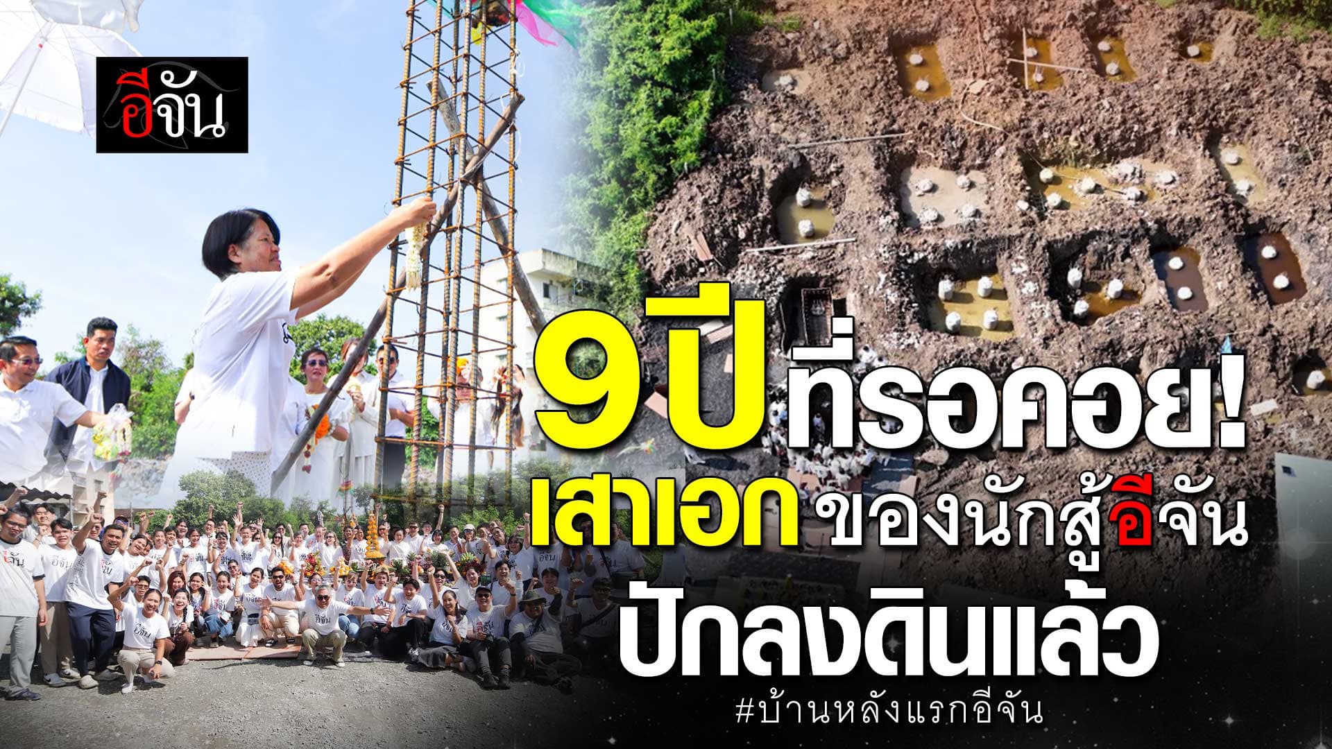 🎬 9 ปี ที่รอคอย! เสาเอกแรกบ้านอีจัน