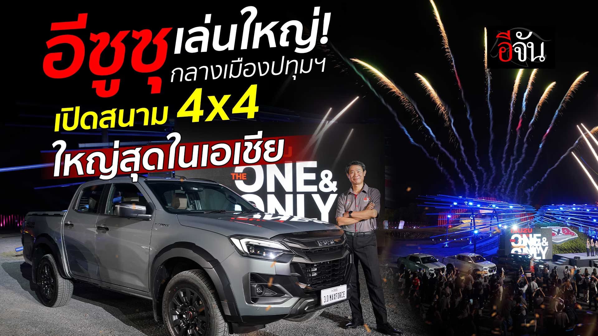 🎬 ISUZU เล่นใหญ่! กลางเมืองปทุมฯ เปิดสนาม 4×4 ใหญ่สุดในเอเชีย