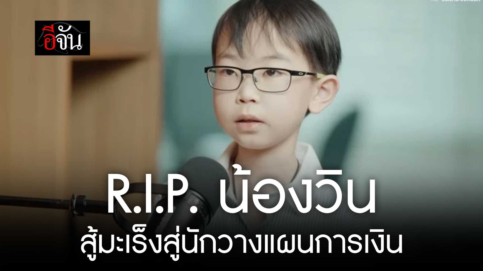 🎬 น้องวิน หัวใจนักสู้! สู้ป่วยมะเร็ง สู่ นักวางแผนการเงิน