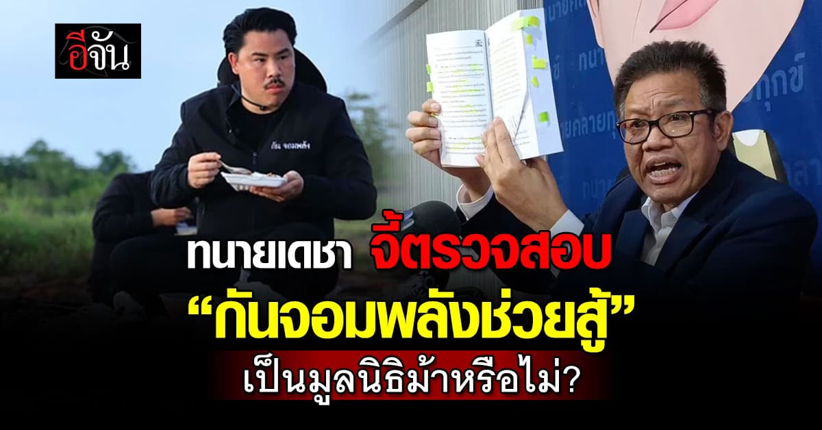 ทนายเดชา จี้ตรวจสอบ “กันจอมพลังช่วยสู้” เป็นมูลนิธิม้าหรือไม่? 