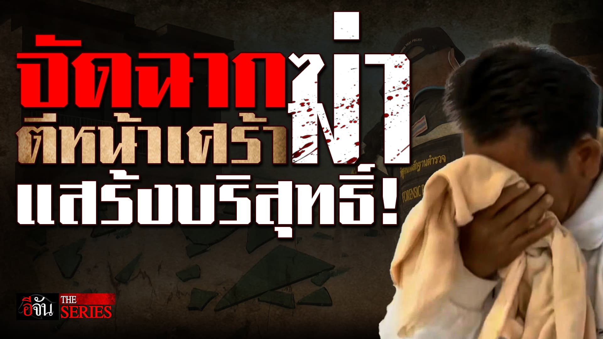 🎬 จัดฉากฆ่า ตีหน้าเศร้า แสร้งบริสุทธิ์! | อีจัน THE SERIES